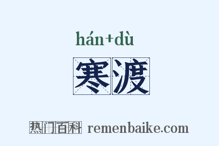 寒渡是什么意思的图片